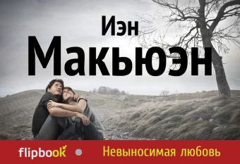 Невыносимая любовь Невыносимая любовь Макьюэн И.