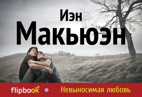 Невыносимая любовь Невыносимая любовь Макьюэн И.