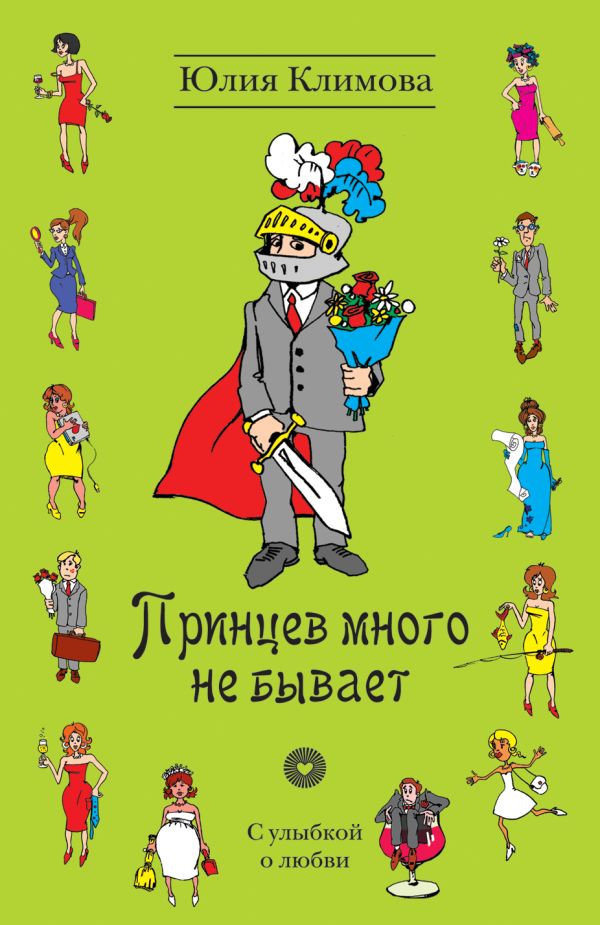Принцев много не бывает Принцев много не бывает Климова Ю.