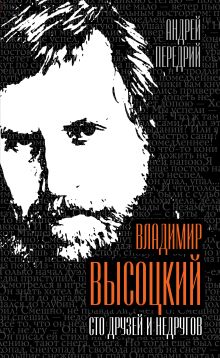 Обложка Владимир Высоцкий. Сто друзей и недругов Андрей Передрий