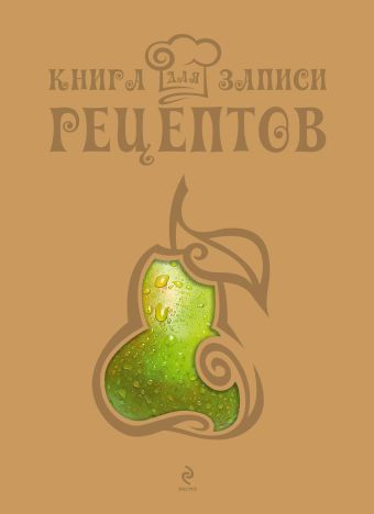 Книга для записи рецептов (Груша) Книга для записи рецептов (Груша)
