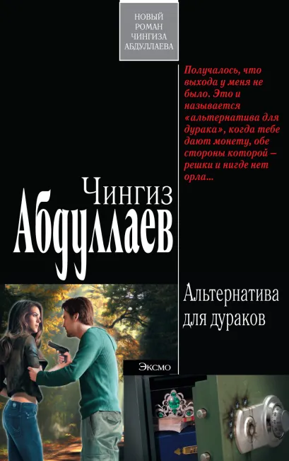 Обложка Альтернатива для дураков Чингиз Абдуллаев