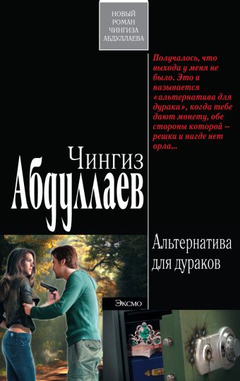 Альтернатива для дураков Альтернатива для дураков Абдуллаев Ч.А.