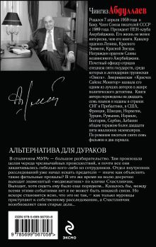 Обложка сзади Альтернатива для дураков Чингиз Абдуллаев