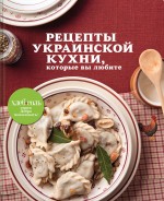 Обложка Рецепты украинской кухни, которые вы любите 