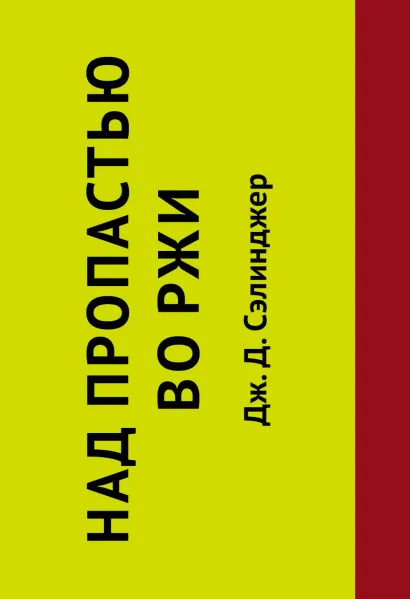 Обложка Над пропастью во ржи Дж. Д. Сэлинджер