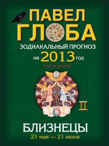 Близнецы. Зодиакальный прогноз на 2013 год