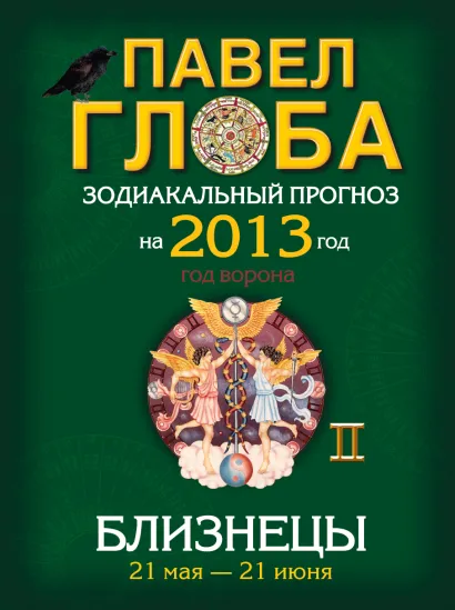 Обложка Близнецы. Зодиакальный прогноз на 2013 год Глоба П.П.