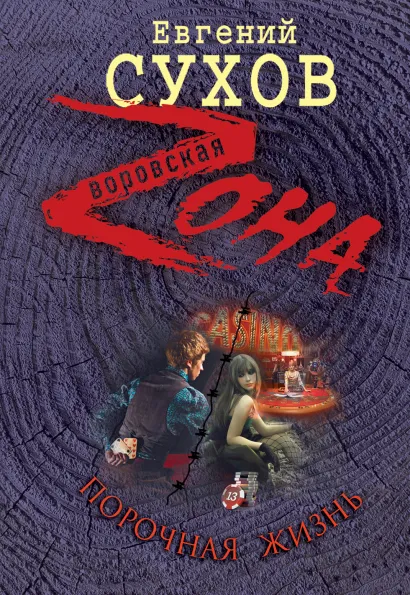 Обложка Порочная жизнь Евгений Сухов