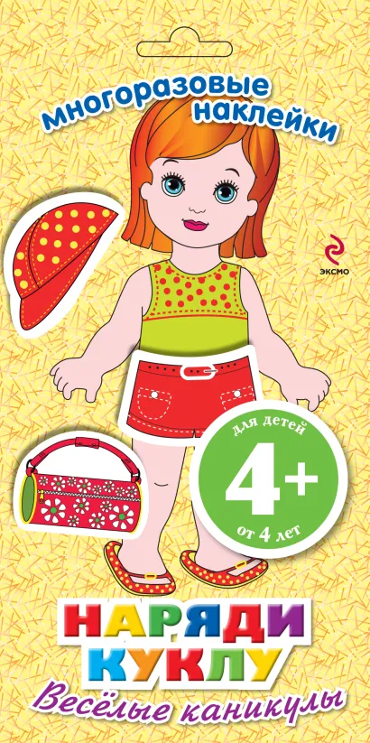 Обложка 4+ Наряди куклу. Веселые каникулы 