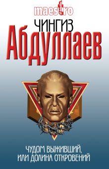 Чудом выживший, или Долина откровений