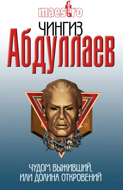 Обложка Чудом выживший, или Долина откровений Чингиз Абдуллаев