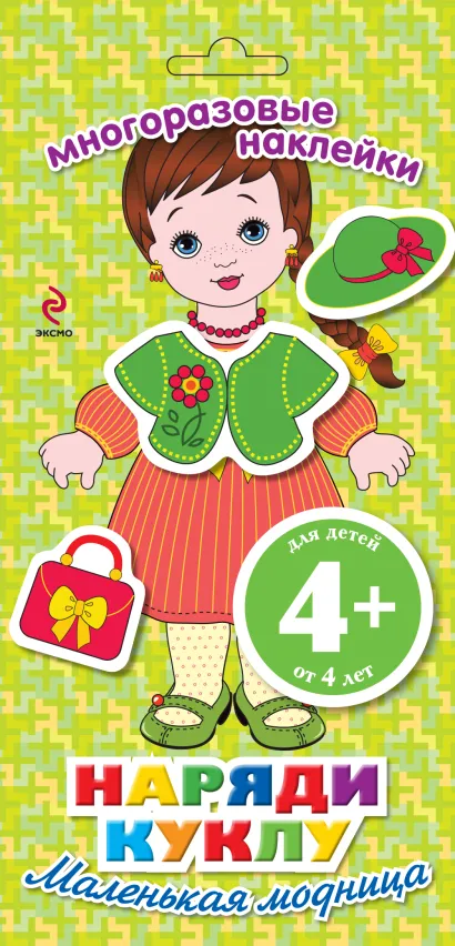 Обложка 4+ Наряди куклу. Маленькая модница 