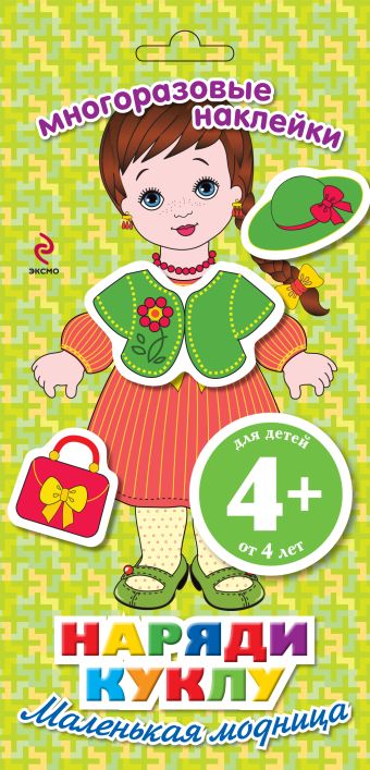 4+ Наряди куклу. Маленькая модница 4+ Наряди куклу. Маленькая модница