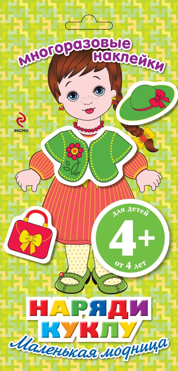 4+ Наряди куклу. Маленькая модница 4+ Наряди куклу. Маленькая модница