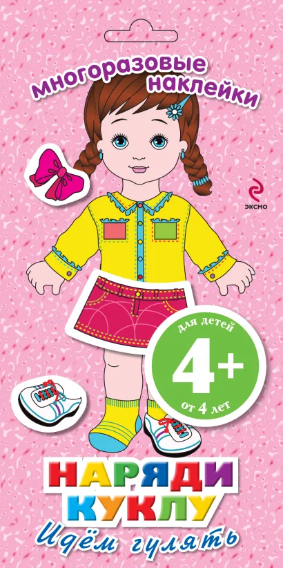 Обложка 4+ Наряди куклу. Идем гулять! 