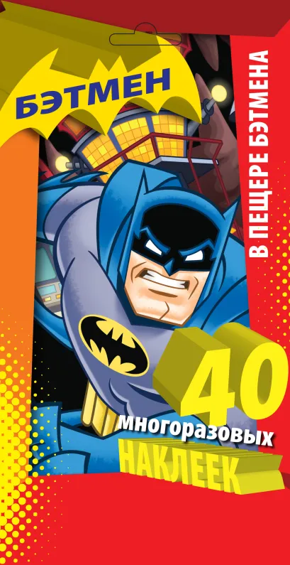Обложка В пещере Бэтмена. Многоразовые наклейки 