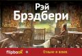 Отныне и вовек от ЭКСМО Отныне и вовек от ЭКСМО