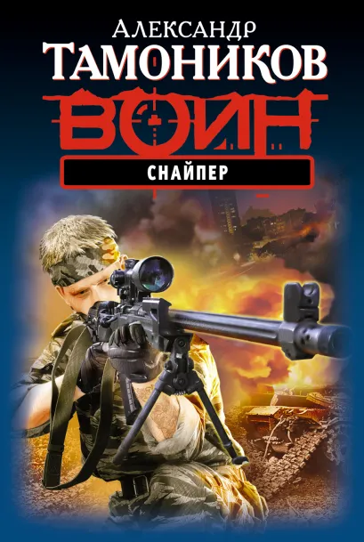 Обложка Снайпер Александр Тамоников