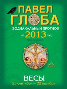 Весы. Зодиакальный прогноз на 2013 год
