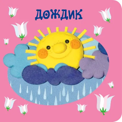 Обложка 1+ Дождик