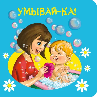 Обложка 1+ Умывай-ка!