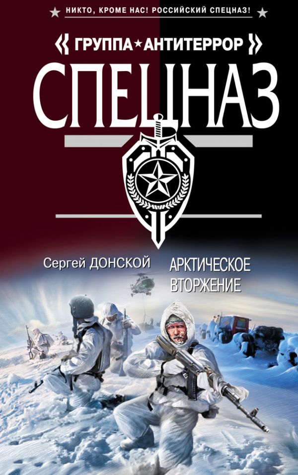 Арктическое вторжение Арктическое вторжение Донской С.Г.