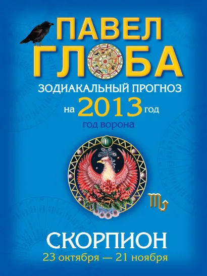 Обложка Скорпион. Зодиакальный прогноз на 2013 год Павел Глоба