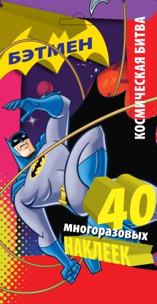 Космическая битва. Многоразовые наклейки