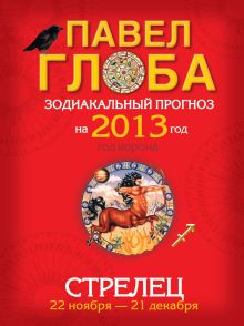 Стрелец. Зодиакальный прогноз на 2013 год