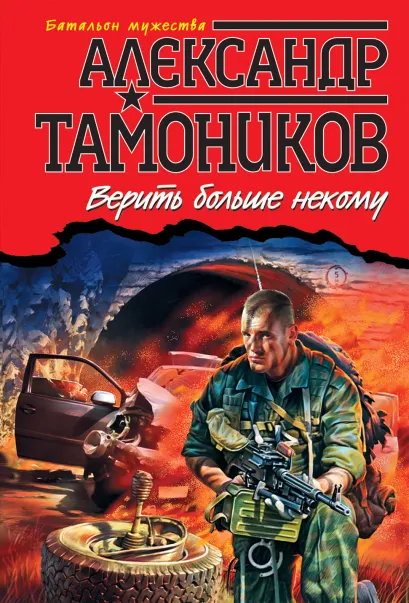 Обложка Верить больше некому Александр Тамоников