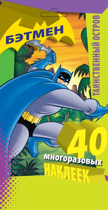Обложка Таинственный остров. Многоразовые наклейки 