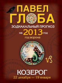Козерог. Зодиакальный прогноз на 2013 год