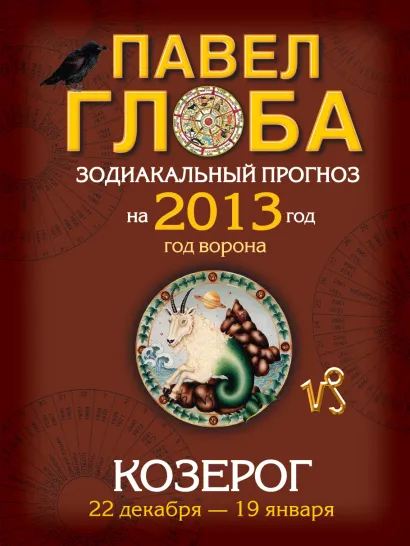 Обложка Козерог. Зодиакальный прогноз на 2013 год Павел Глоба