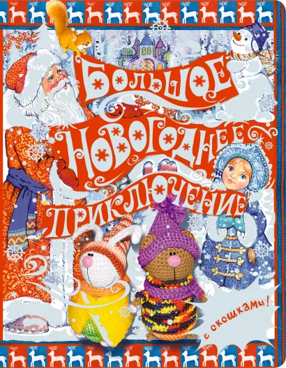 Обложка 5+ Большое новогоднее приключение (с окошками)