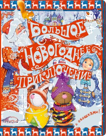 5+ Большое новогоднее приключение (с окошками) 5+ Большое новогоднее приключение (с окошками)