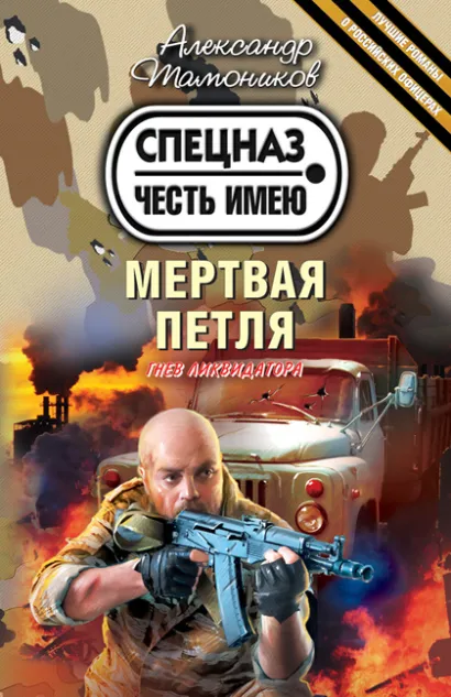 Обложка Мертвая петля Александр Тамоников