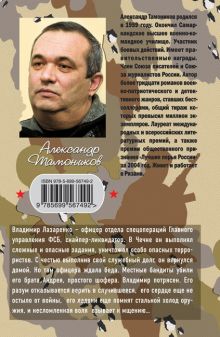 Обложка сзади Мертвая петля Александр Тамоников