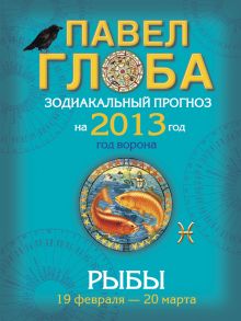 Рыбы. Зодиакальный прогноз на 2013 год