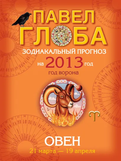 Обложка Овен. Зодиакальный прогноз на 2013 год Павел Глоба