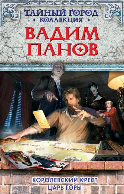 Обложка Королевский крест. Царь горы Вадим Панов