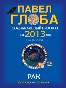 Рак. Зодиакальный прогноз на 2013 год