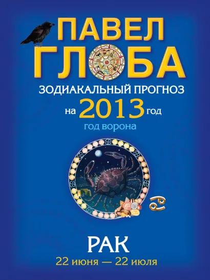 Обложка Рак. Зодиакальный прогноз на 2013 год Павел Глоба