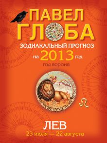 Лев. Зодиакальный прогноз на 2013 год