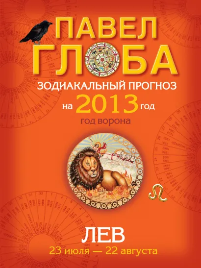 Обложка Лев. Зодиакальный прогноз на 2013 год Павел Глоба