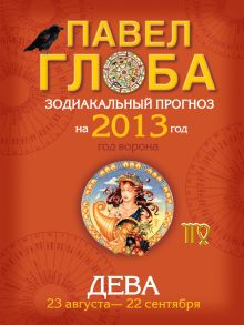 Дева. Зодиакальный прогноз на 2013 год