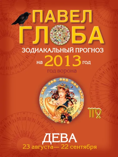 Обложка Дева. Зодиакальный прогноз на 2013 год Павел Глоба