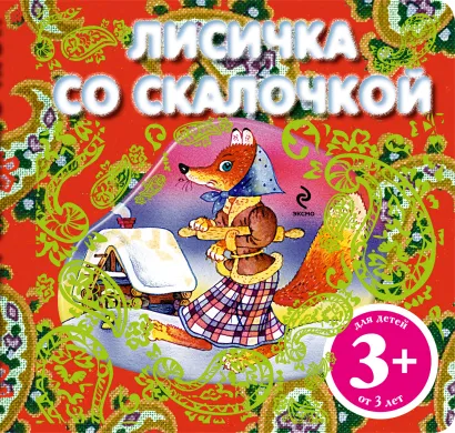 Обложка 3+ Лисичка со скалочкой