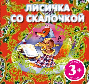 3+ Лисичка со скалочкой 3+ Лисичка со скалочкой