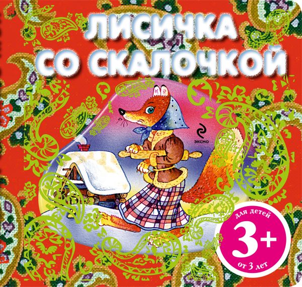 3+ Лисичка со скалочкой 3+ Лисичка со скалочкой